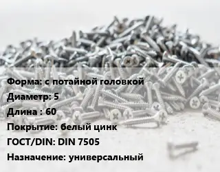 Шуруп с потайной головкой 5х60 белый цинк ГОСТ: DIN 7505 универсальный